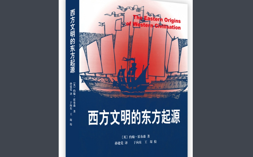 我爱西方伪史论，因为它有效！